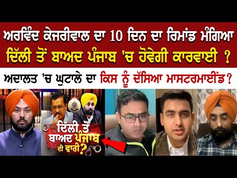 Arvind Kejriwal ਦਾ 10 ਦਿਨ ਦਾ ਰਿਮਾਂਡ ਮੰਗਿਆ Delhi ਤੋਂ ਬਾਅਦ Punjab 'ਚ ਹੋਵੇਗੀ ਕਾਰਵਾਈ ?