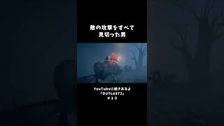 敵の攻撃をすべて見切った男【OUTLAST2】