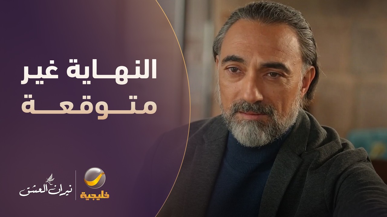 عباس أخيرا كسب قلب "جنان".. لكن حدث ما لم يكن بالحسبان.!! - نيران العشق