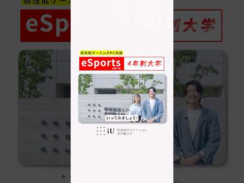 eSportsも学べる4年制大学 #大学生