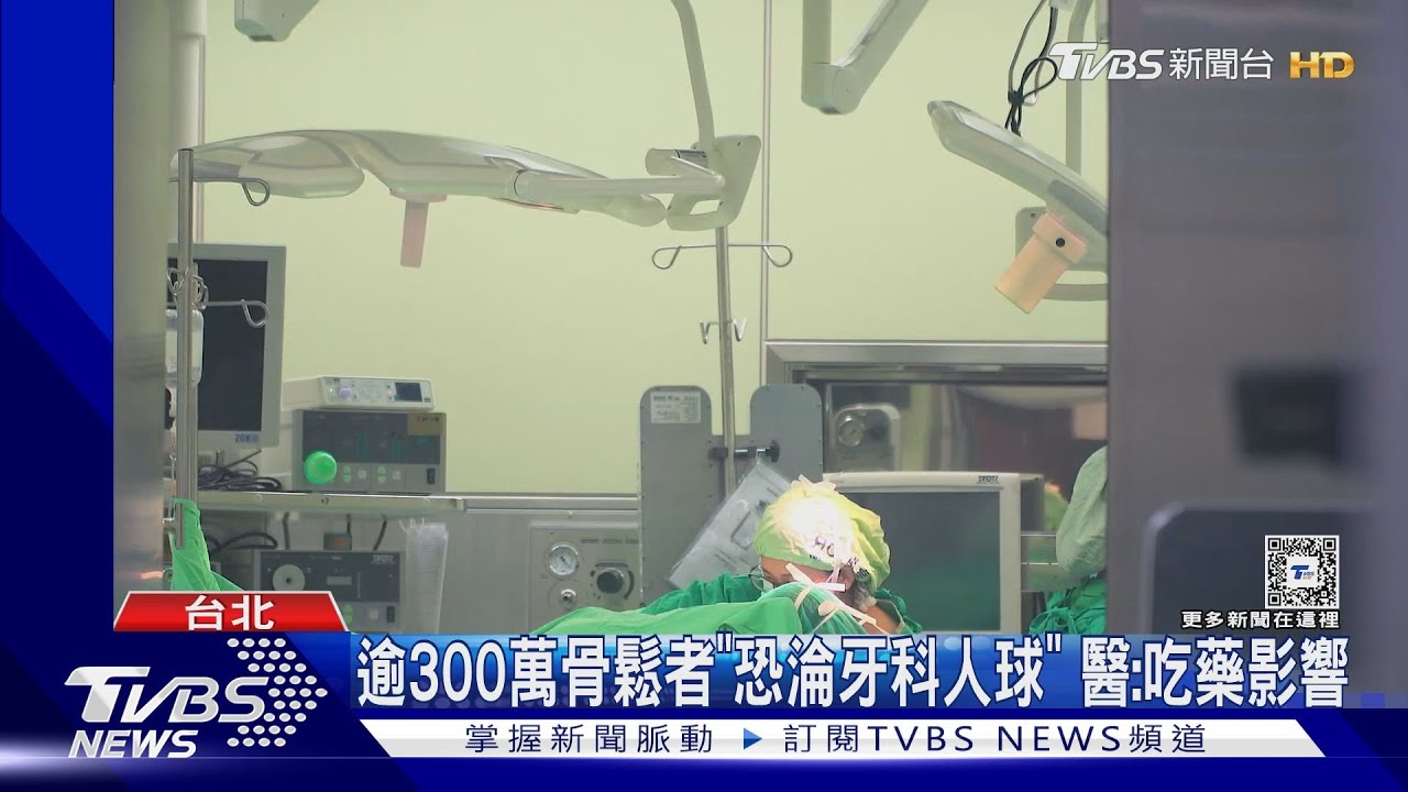 逾300萬骨鬆者「恐淪牙科人球」　醫：吃藥影響
