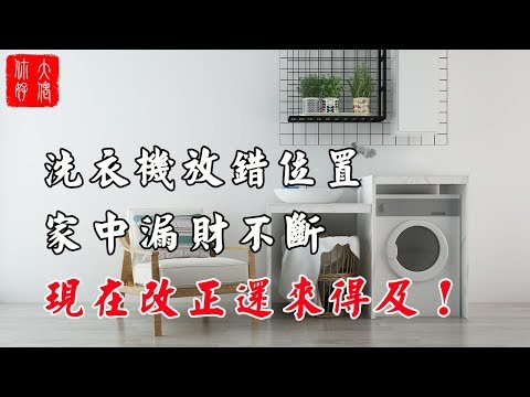 洗衣機放哪裡好