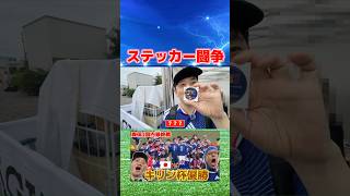 ステッカーを折り曲げられてブチギレました #コハロン #jリーグ
