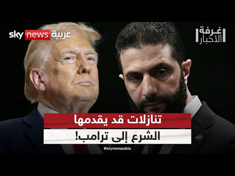 فيديو | رفع العقوبات وإعادة إعمار سوريا.. ما الثمن الذي سيدفعه الشرع إلى ترامب؟ | #غرفة_الأخبار