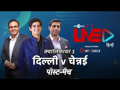 Cricbuzz LIVE हिन्दी: क्वालिफ़ायर 1, दिल्ली v चेन्नई, पोस्ट-मैच शो
