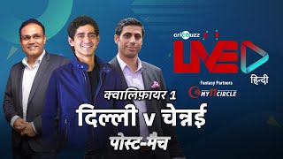 Cricbuzz LIVE हिन्दी: क्वालिफ़ायर 1, दिल्ली v चेन्नई, पोस्ट-मैच शो