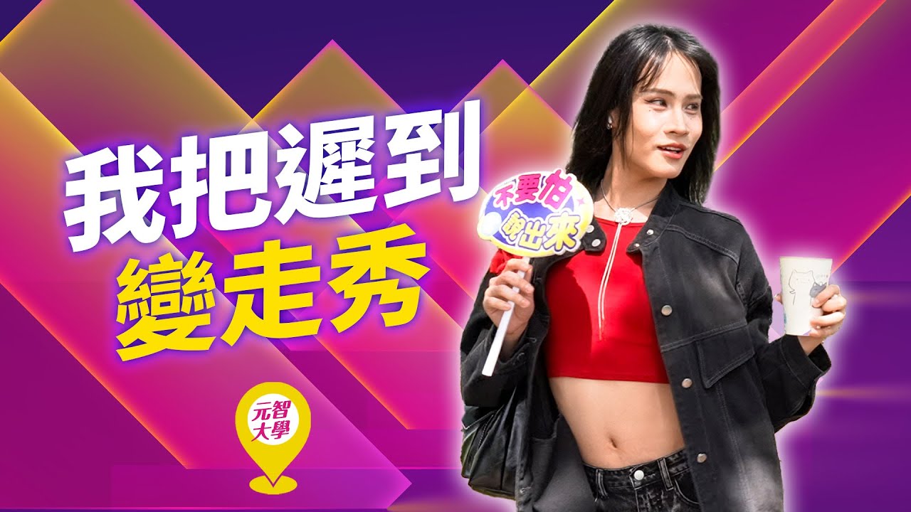 遲到也要美!還把遲到直接變成走秀?!|#不要怕說出來