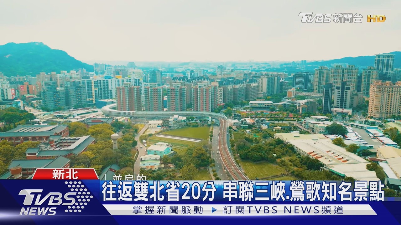 捷運三鶯線6/30通車!免費搭2個月 省20分鐘直達雙北