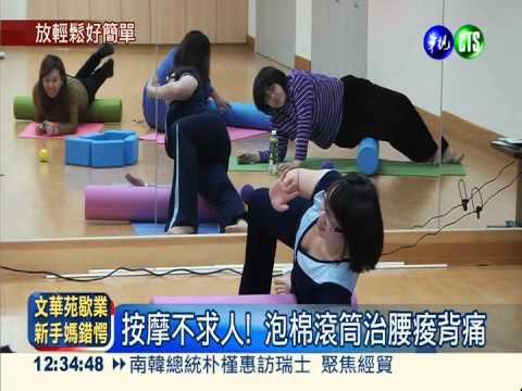 按摩不求人! 泡棉滾筒治腰痠背痛