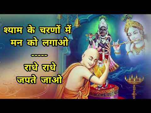 shyam ke charno mein man ko lagao, radhe radhe japte jao
