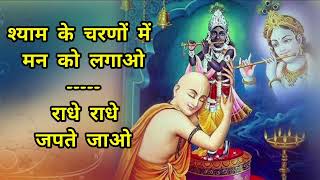 shyam ke charno mein man ko lagao, radhe radhe japte jao — श्याम के चरणों में मन को लगाओ, राधे राधे जपते जाओ devotional song