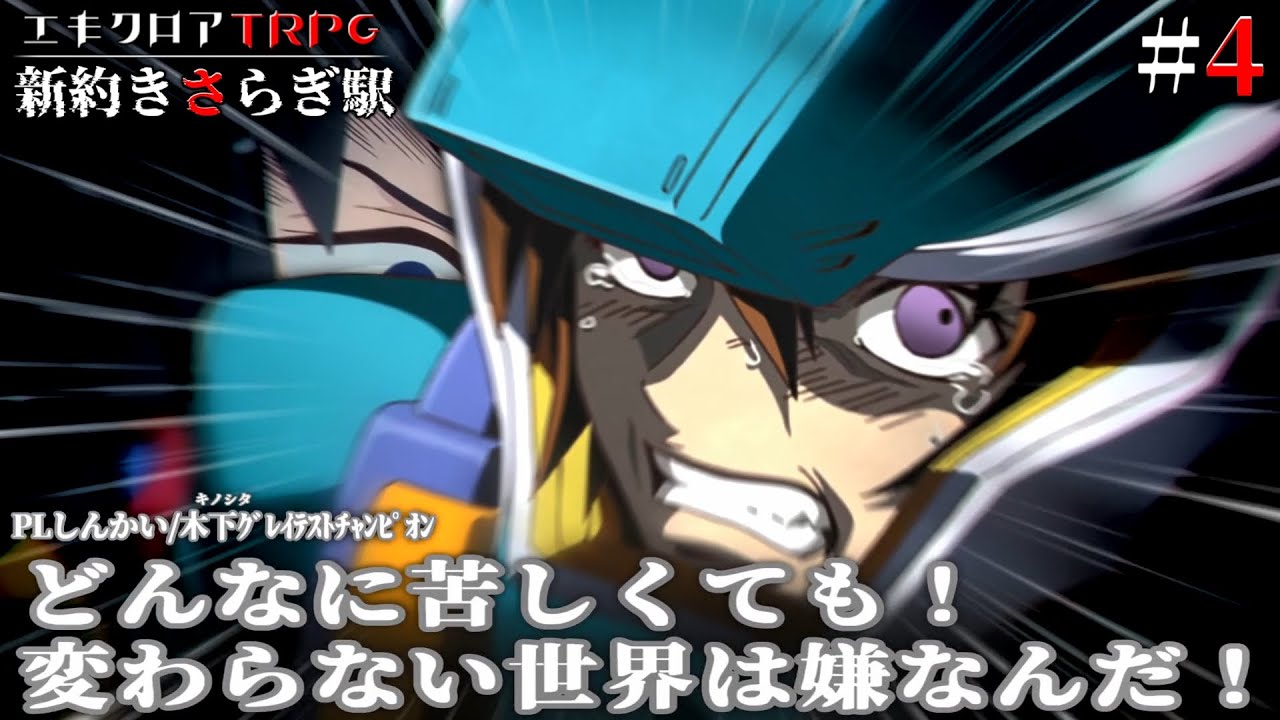 めっちゃすごいエモクロアTRPG『新約きさらぎ駅』第四話【地球卓】