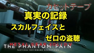 真実の記録 スカルフェイスとゼロの盗聴 メタルギア ソリッド V TPP カセットテープ メタルギア ソリッド V TPP カセットテープ