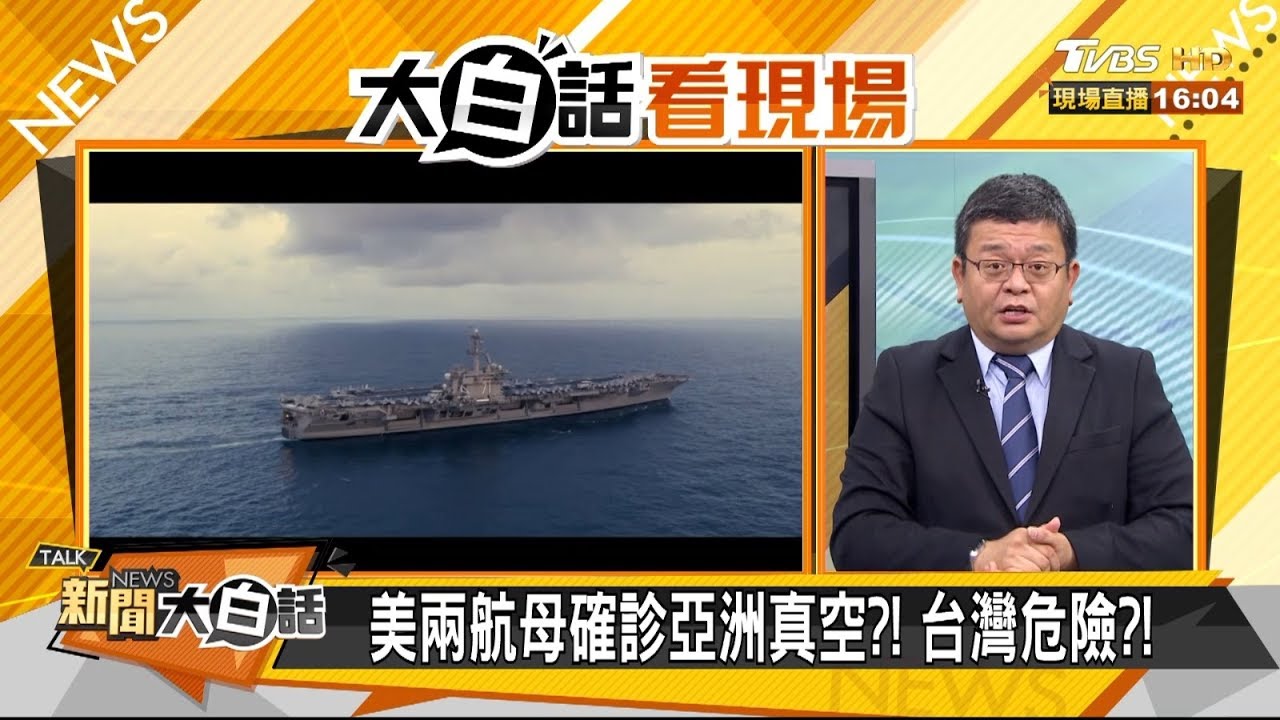 美2航艦確診 亞洲軍力真空?!