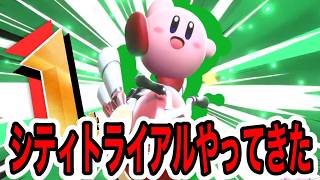 【カービィのエアライダー】シティトライアルで暴れてきましたｗｗ【ニコニコ配信アーカイブ】