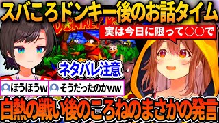 ※ネタバレ注意※ころねによるスバころドンキー後のお話タイム【ホロライブ切り抜き/戌神ころね/大空スバル】