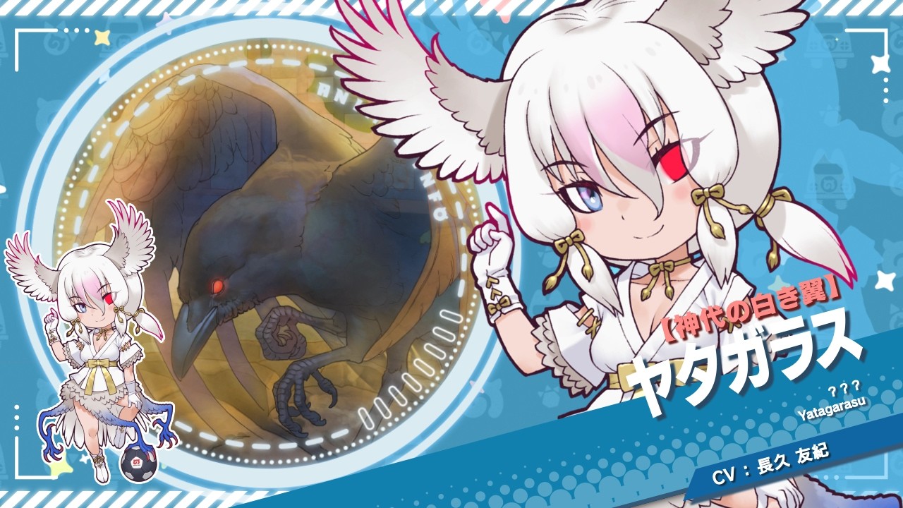 『けものフレンズ３』紹介PV 【神代の白き翼】ヤタガラス