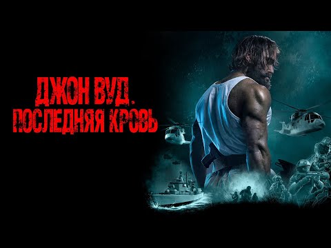 Трейлеры Джон Вуд. Последняя кровь