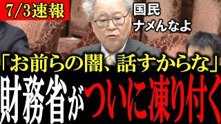 【高橋洋一無双】財務省が３０年隠した国民への裏切りを高橋洋一が国会生中継で暴露【高橋洋一/北村晴男/会田卓司】