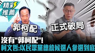 Re: [新聞] 柯文哲民調被侯友宜超車 吳子嘉大膽預測2
