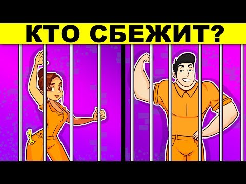 КТО СБЕЖИТ? ГОЛОВОЛОМКИ ИСПЫТАЮТ ТВОЮ ХИТРОСТЬ - ПРОВЕРКА НА УМ