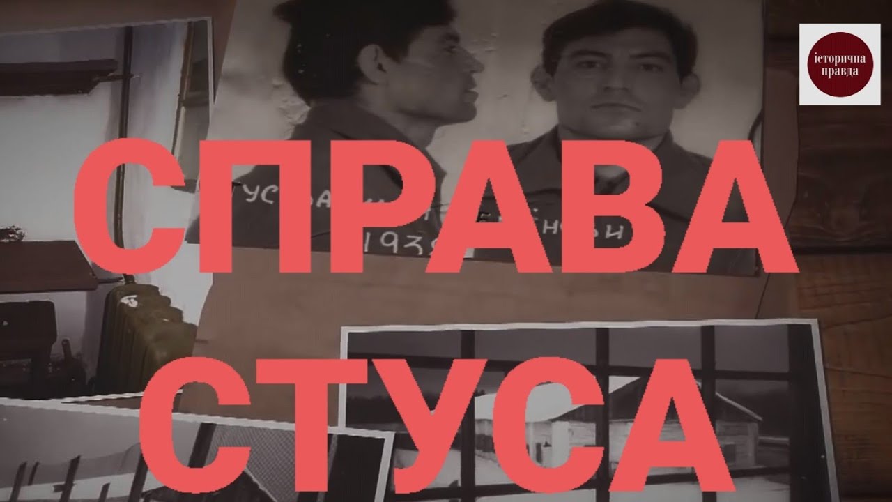 Справа Стуса