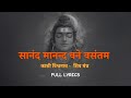 सानंद मानंद वने वसंतम। काशी विश्वनाथ - शिव मंत्र।।  kashi vishwanath I #sanandmanad #kashivishwanath