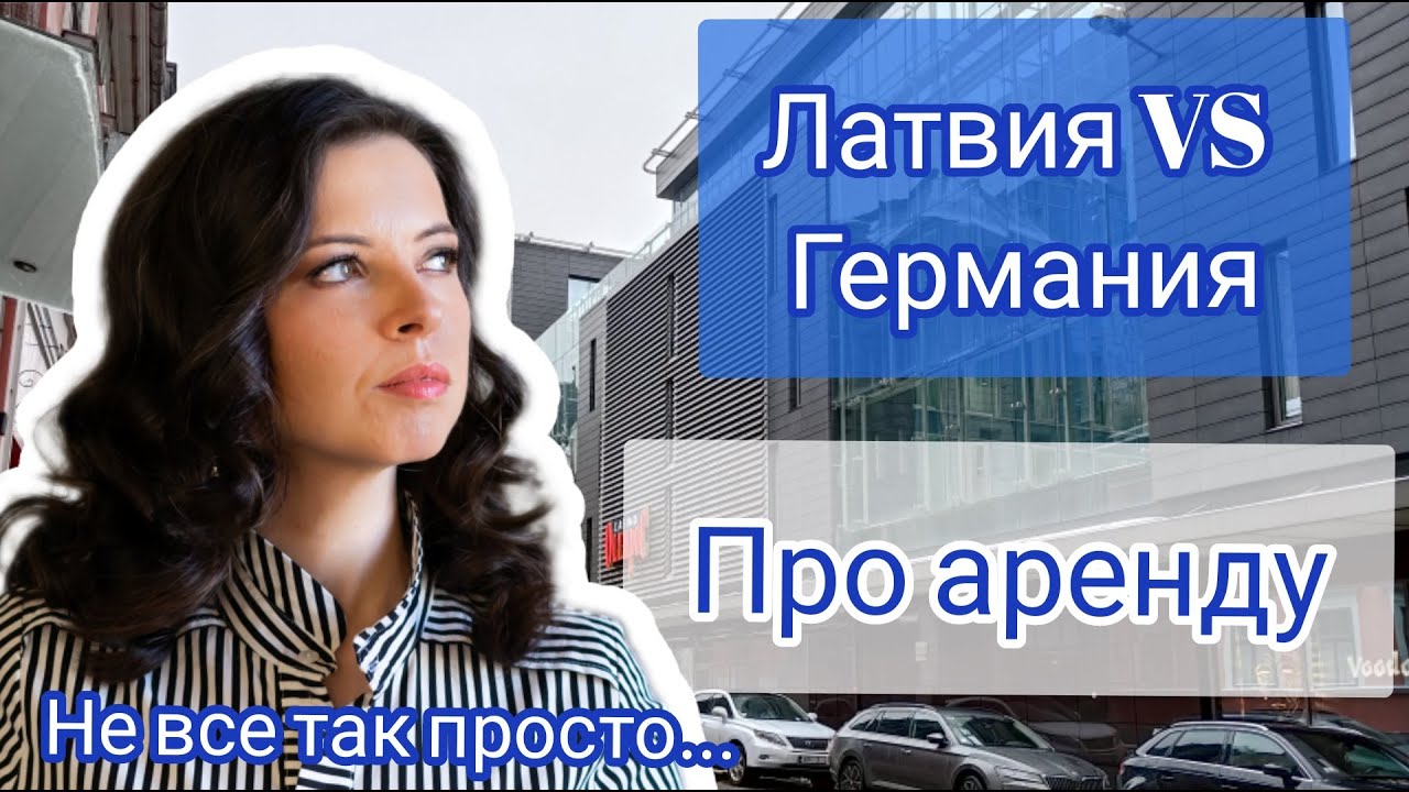 Аренда в Германии vs Латвии 🇩🇪🇱🇻 | Где проще снять квартиру? Реальный опыт
