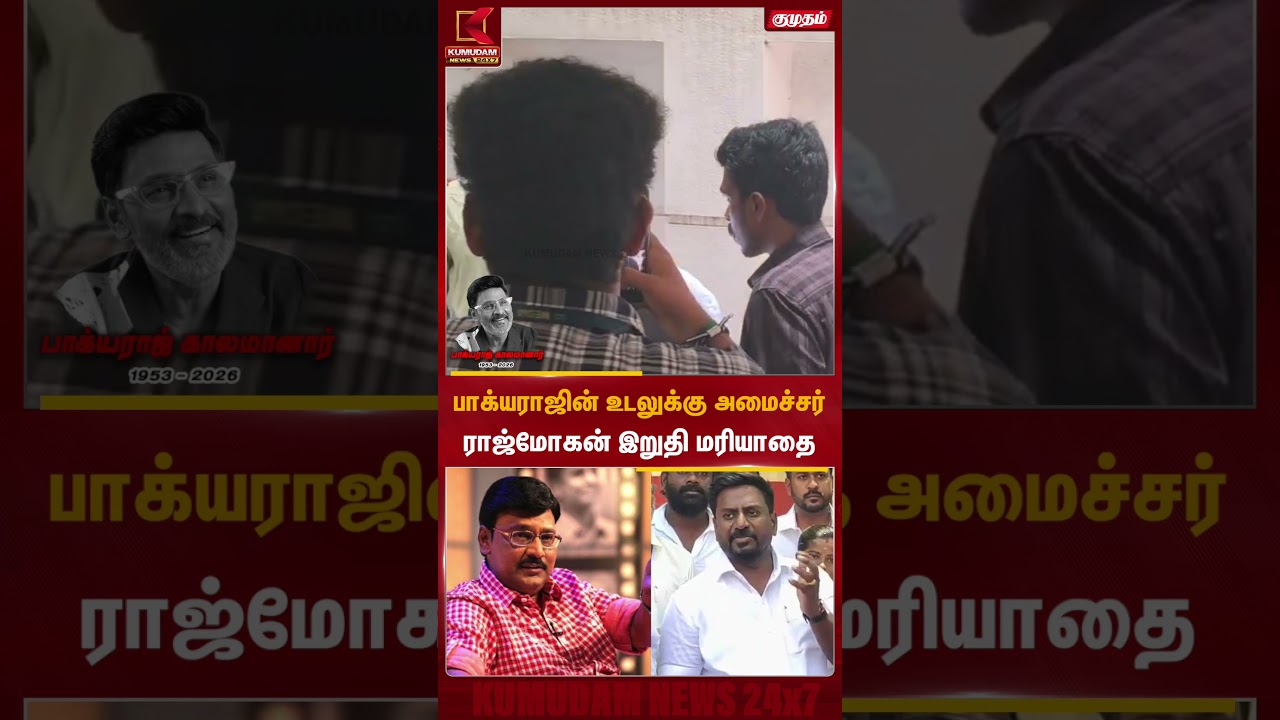 பாக்யராஜின் உடலுக்கு அமைச்சர் ராஜ்மோகன் இறுதி மரியாதை | Director Bhagyaraj RIP | Minister Rajmohan
