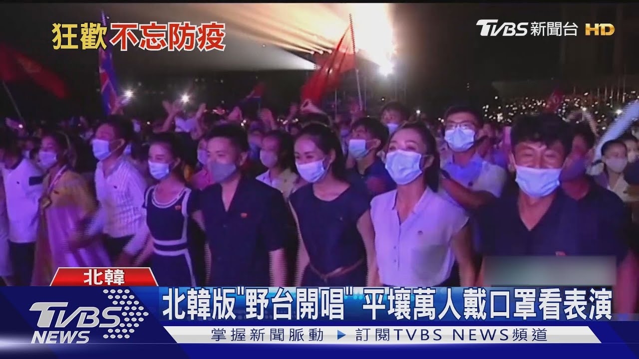 北韓版「野台開唱」　平壤千人戴口罩看表演