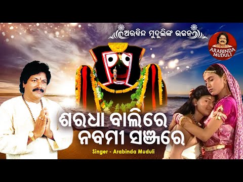 Saradha Balire Nabami Sanjare - Superhit Bhajan | ଶରଧା ବାଲିରେ ନବମୀ ସଞ୍ଜରେ | Arabinda Muduli