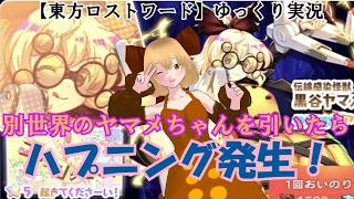 【東方ロストワード】ゆっくり実況別世界のヤマメちゃんを引いたらハプニング発生！