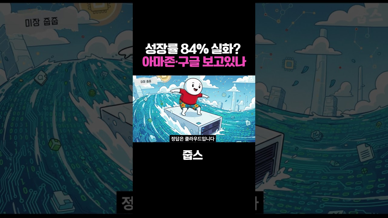 성장률 84% 실화?  아마존·구글 보고있나