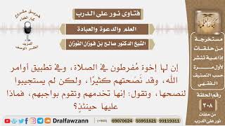 صورة تقوم بخدمة إخوتها المفرطون في الصلاة، وقد نصحتهم كثيرا، ولم يستجيبوا لها، فماذا عليها حينئذ؟ الفوزان