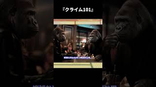 【ゆっくり映画雑談】豪華キャスト集結！最後まで予測不能な極上サスペンス『クライム101』【ネタバレ無し】