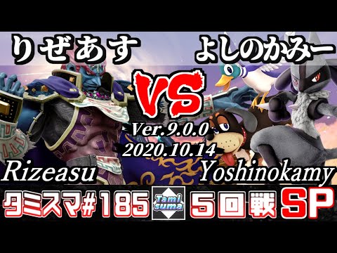 【スマブラSP】タミスマ#185 5回戦 りぜあす(ガノンドロフ) VS よしのかみー(ダックハント/ルカリオ) - オンライン大会