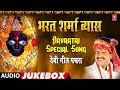 भारत शर्मा व्यास देवी गीत पचरा Bharat Sharma Vyas 
