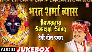 भारत शर्मा व्यास देवी गीत पचरा | Bharat Sharma Vyas Navratri Special Song| Chhoti Muti Sheetal Maiya