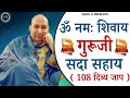 Guru Ji Mantra Om Namah Shivaya Shivji Sada Sahay गुरु जी मंत्र ओम नम�