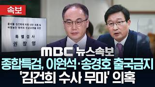 [속보] 종합특검, '김건희 수사 무마' 의혹 이원석·송경호 출국금지 - [MBC뉴스속보] MBC뉴스 2026년 04월 13일