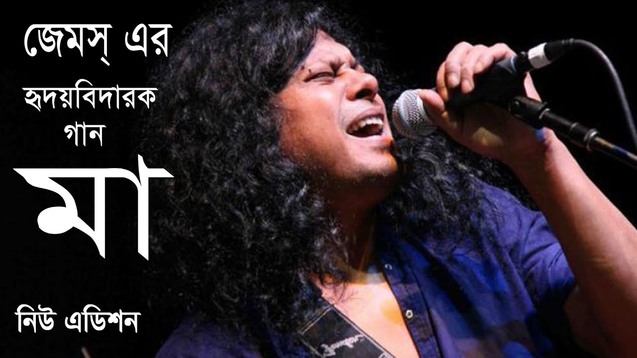 মাকে নিয়ে হৃদয়ে সাড়া জাগানো জেমস্ এর গান