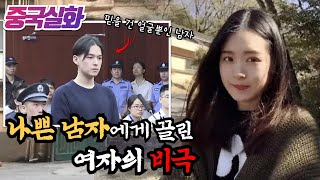 Download lagu 중국실화ㅣ얼굴이 전부인 남자와 얼굴, 인성, 능력 다 되는 여자의 만남은 비극의 시작이었다 #181ㅣ#YOOHOOTV mp3