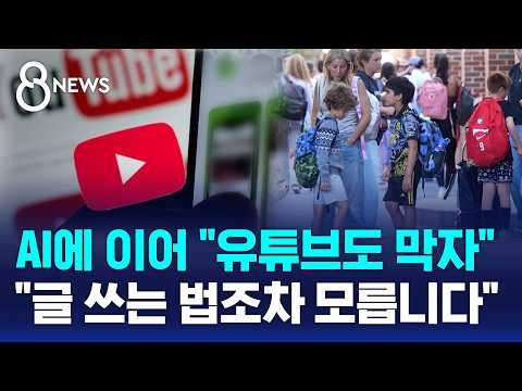 뉴욕 학교에서 유튜브와 AI를 막으려는 이유는 뭘까?