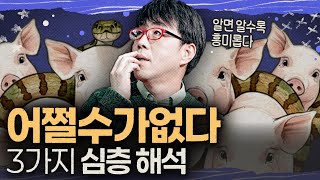 어쩔수가없다 심층 해설
