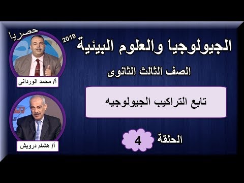 جيولوجيا 3 ثانوى 2019 - الحلقة 04 - تابع التراكيب الجيولوجيه - تقديم أ/محمد الودرانى &amp; أ/هشام درويش