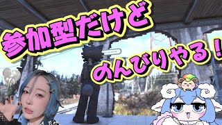 顔出し🐑参加型だけどのんびりcamp建てたりもします！レイドも指名手配もやる！Fallout76/フォールアウト76