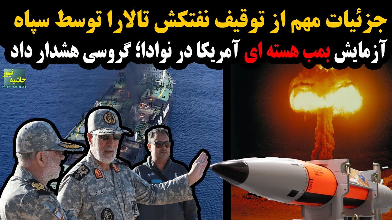 جزئیات مهم در مورد توقیف نفتکش تالارا توسط سپاه؛ آمریکا از آزمایش بمب هسته ای