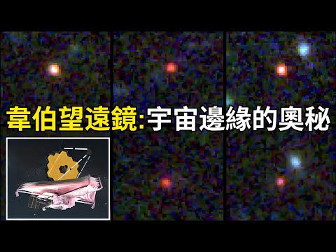 韋伯望遠鏡的驚人發現：從宇宙起源到宇宙邊緣的奧秘