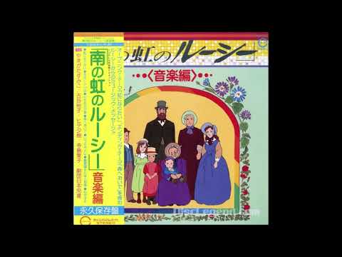 Minami no Niji no Lucy Mori e Oide Sumiko Yamagata