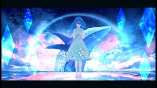 - 【オリジナルMV】 ただ声一つ 歌ってみた【みやの すぅ】